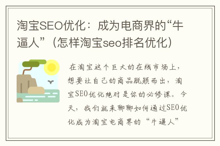 淘宝SEO优化：成为电商界的“牛逼人”（怎样淘宝seo排名优化）