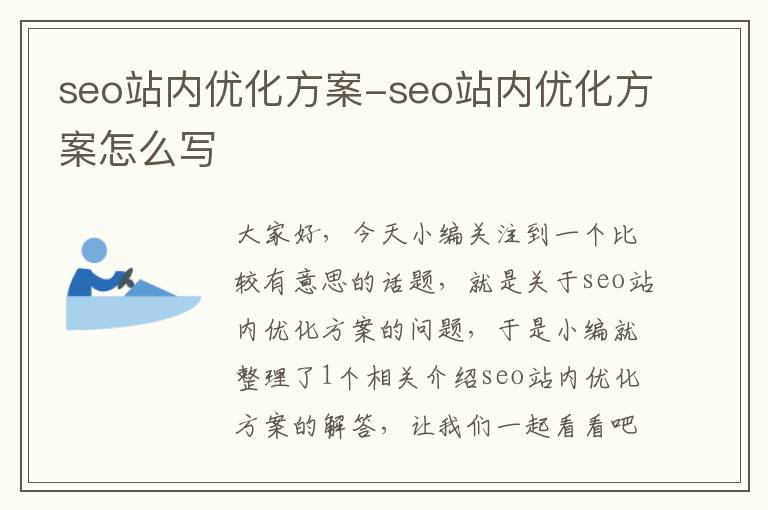 seo站内优化方案-seo站内优化方案怎么写