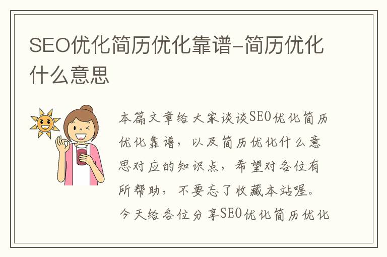 SEO优化简历优化靠谱-简历优化什么意思