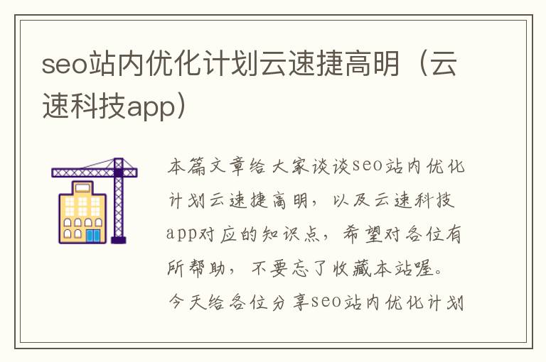 seo站内优化计划云速捷高明（云速科技app）