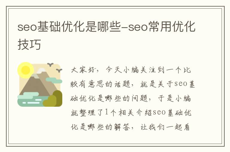 seo基础优化是哪些-seo常用优化技巧