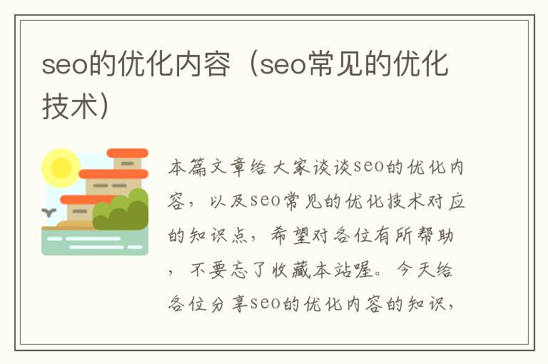 seo的优化内容（seo常见的优化技术）