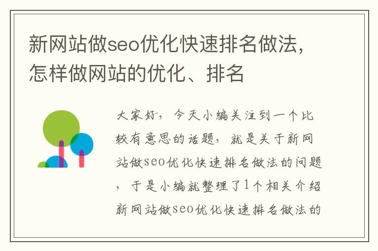 新网站做seo优化快速排名做法，怎样做网站的优化、排名