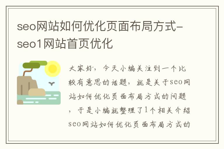 seo网站如何优化页面布局方式-seo1网站首页优化