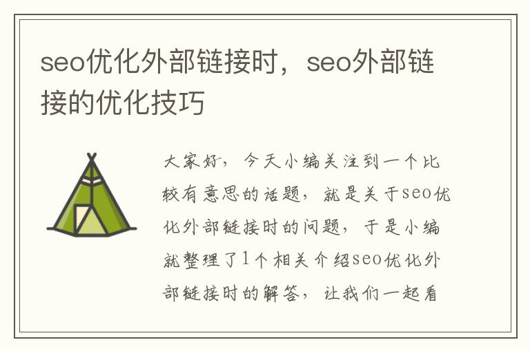 seo优化外部链接时，seo外部链接的优化技巧