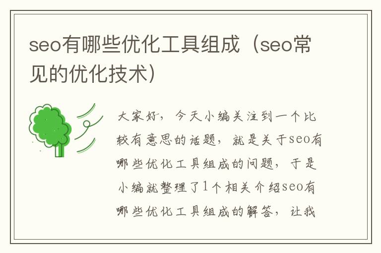 seo有哪些优化工具组成（seo常见的优化技术）