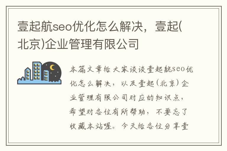 壹起航seo优化怎么解决，壹起(北京)企业管理有限公司