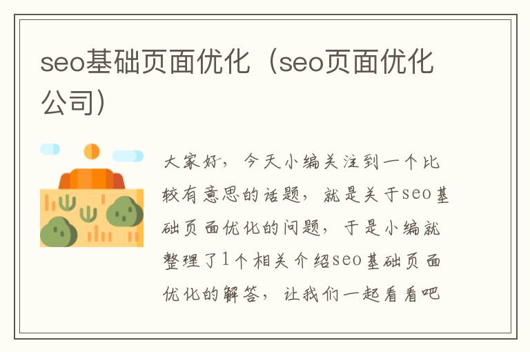 seo基础页面优化（seo页面优化公司）