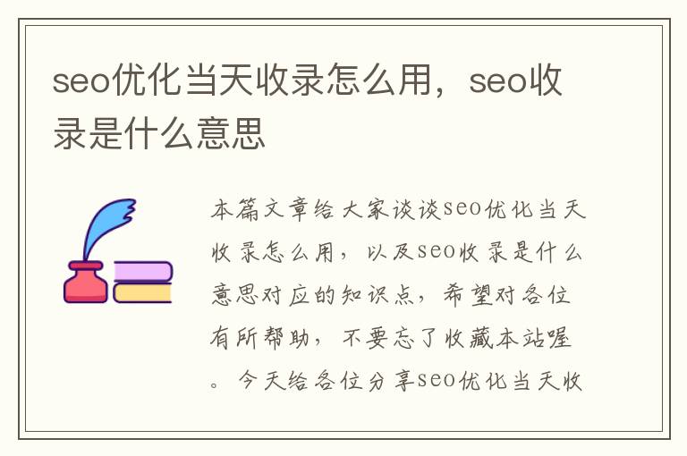 seo优化当天收录怎么用，seo收录是什么意思