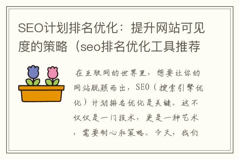 SEO计划排名优化：提升网站可见度的策略（seo排名优化工具推荐）