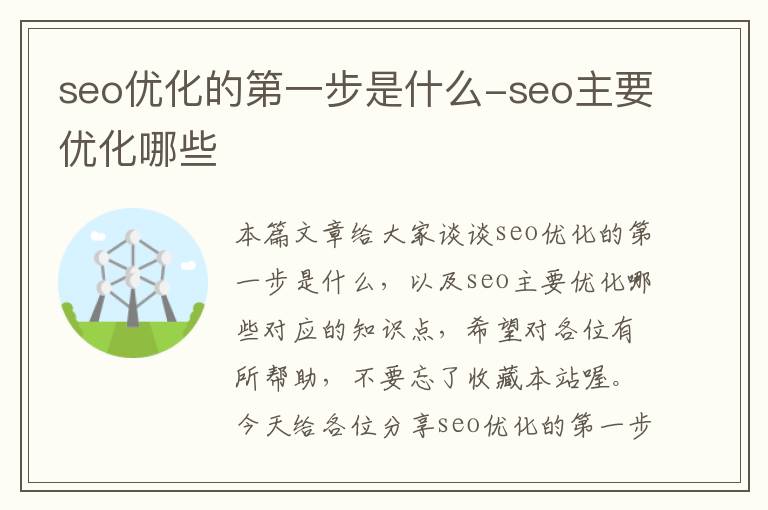 seo优化的第一步是什么-seo主要优化哪些