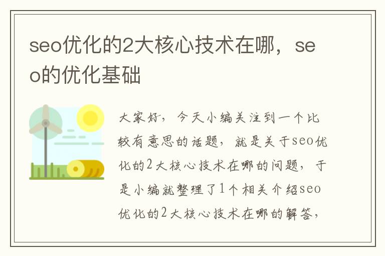 seo优化的2大核心技术在哪，seo的优化基础