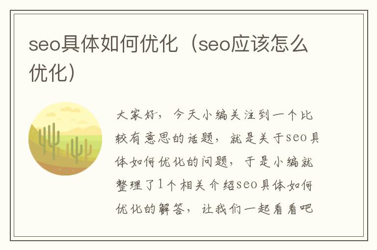 seo具体如何优化（seo应该怎么优化）