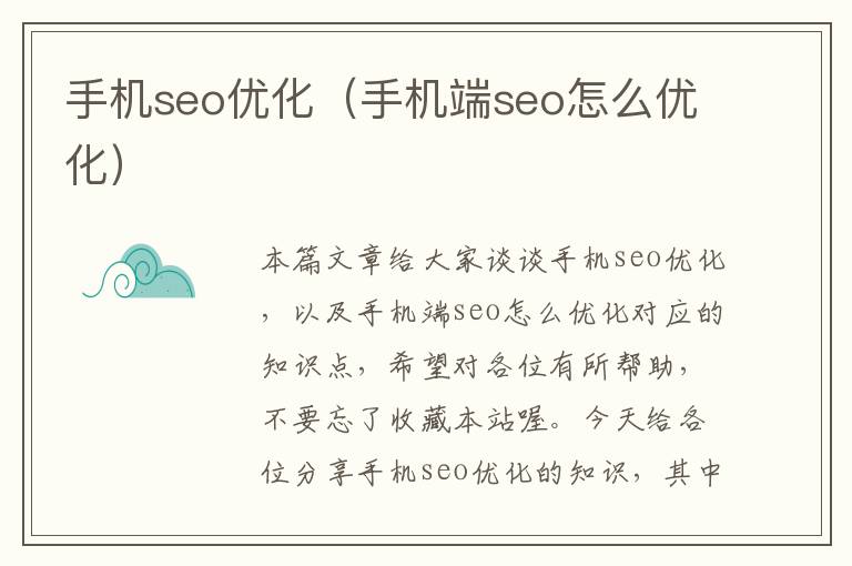 手机seo优化（手机端seo怎么优化）