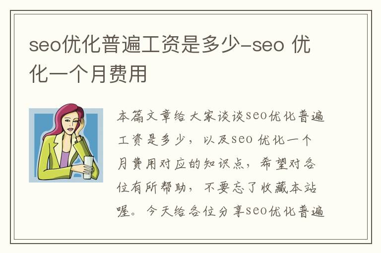 seo优化普遍工资是多少-seo 优化一个月费用