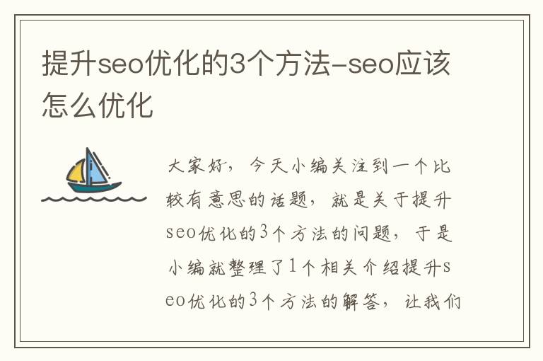 提升seo优化的3个方法-seo应该怎么优化