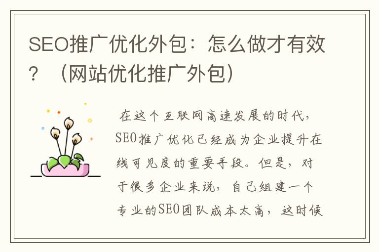 SEO推广优化外包：怎么做才有效？（网站优化推广外包）