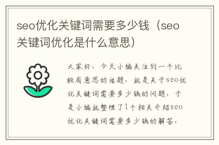 seo优化关键词需要多少钱（seo关键词优化是什么意思）