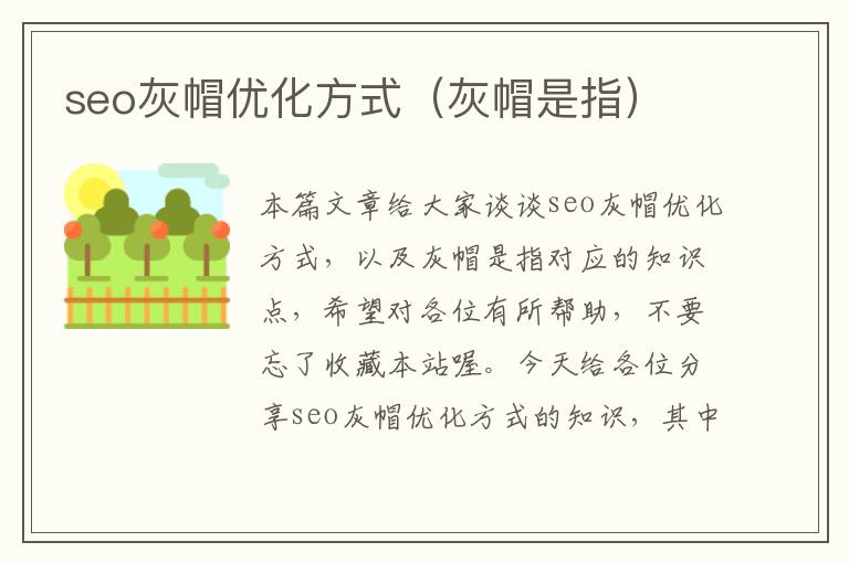 seo灰帽优化方式（灰帽是指）