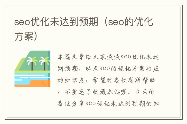 seo优化未达到预期（seo的优化方案）