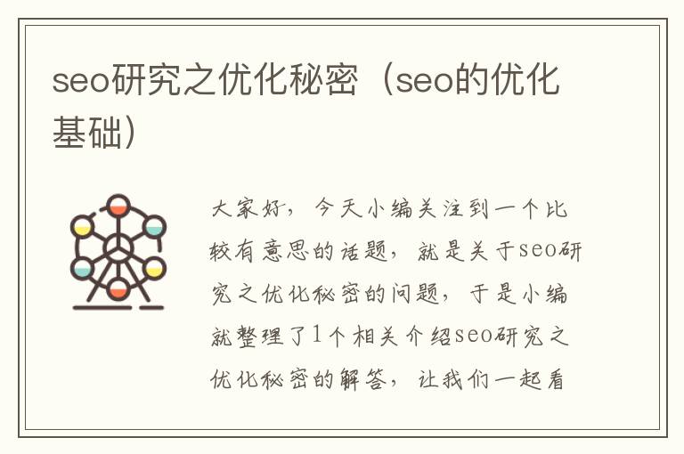 seo研究之优化秘密（seo的优化基础）