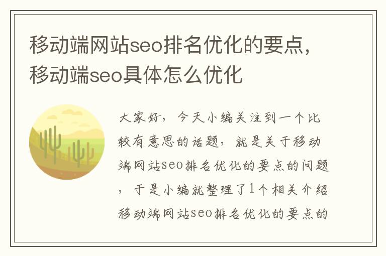 移动端网站seo排名优化的要点，移动端seo具体怎么优化