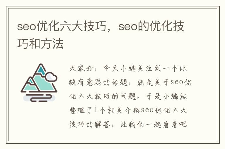 seo优化六大技巧，seo的优化技巧和方法