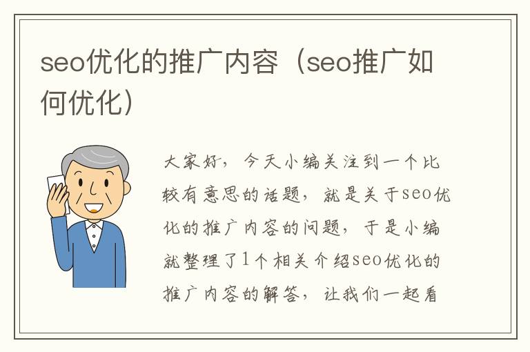 seo优化的推广内容（seo推广如何优化）