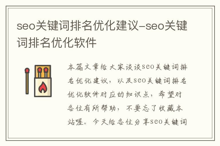 seo关键词排名优化建议-seo关键词排名优化软件