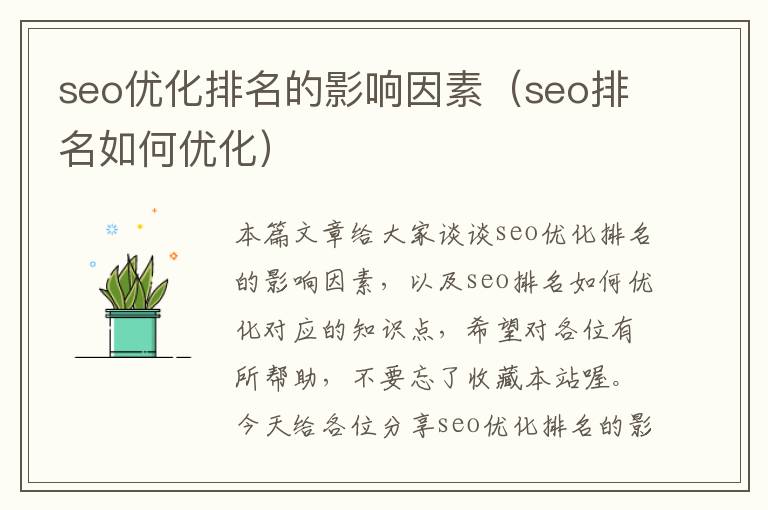 seo优化排名的影响因素（seo排名如何优化）