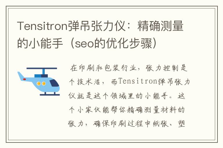 Tensitron弹吊张力仪：精确测量的小能手（seo的优化步骤）