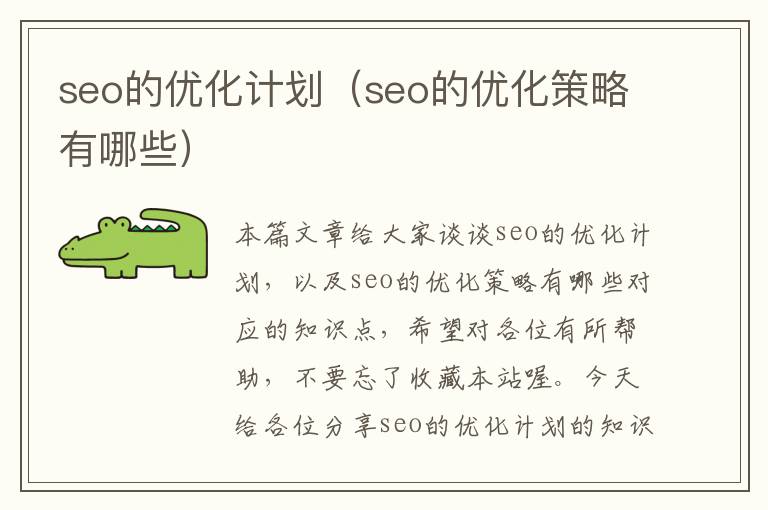 seo的优化计划（seo的优化策略有哪些）