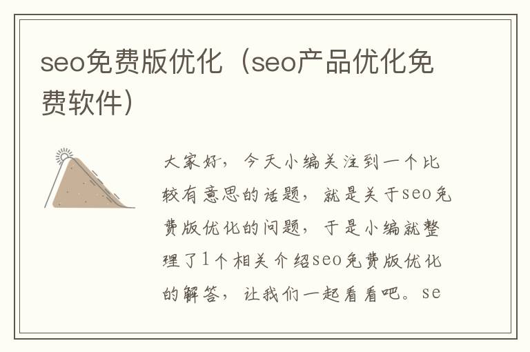 seo免费版优化（seo产品优化免费软件）