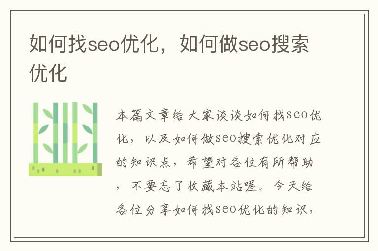 如何找seo优化，如何做seo搜索优化