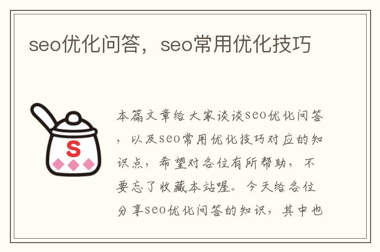 seo优化问答，seo常用优化技巧