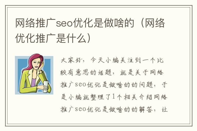 网络推广seo优化是做啥的（网络优化推广是什么）