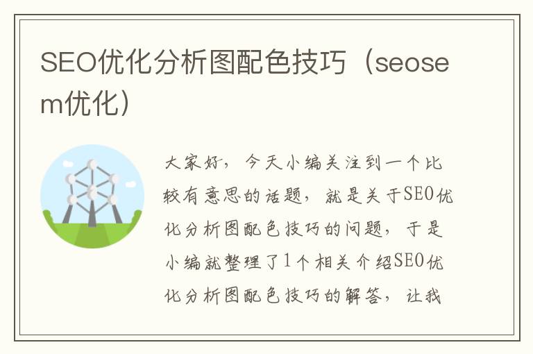 SEO优化分析图配色技巧（seosem优化）