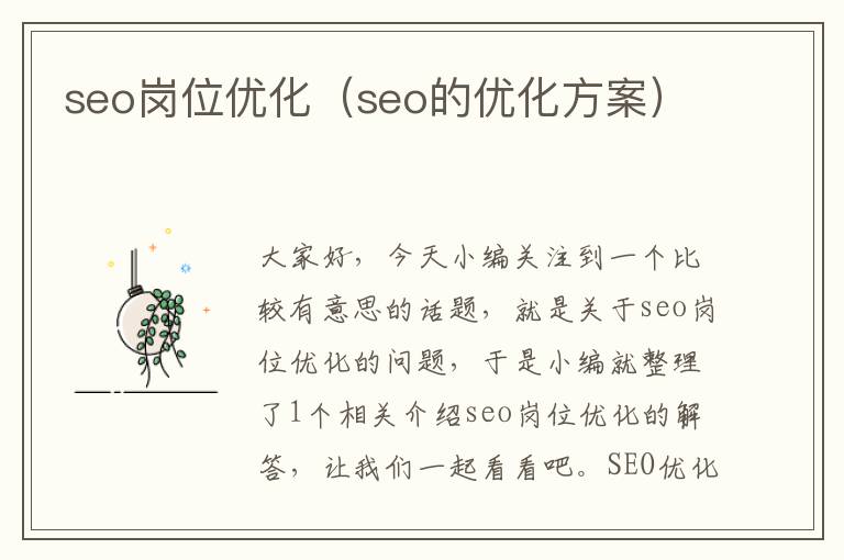 seo岗位优化（seo的优化方案）