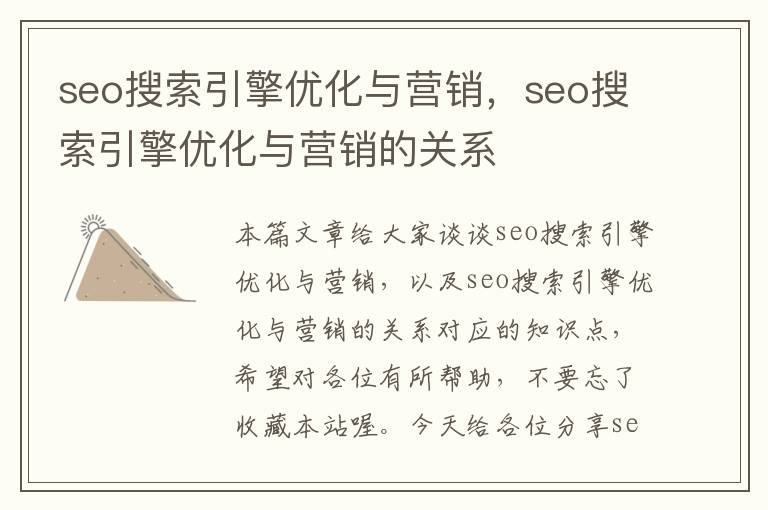 seo搜索引擎优化与营销，seo搜索引擎优化与营销的关系