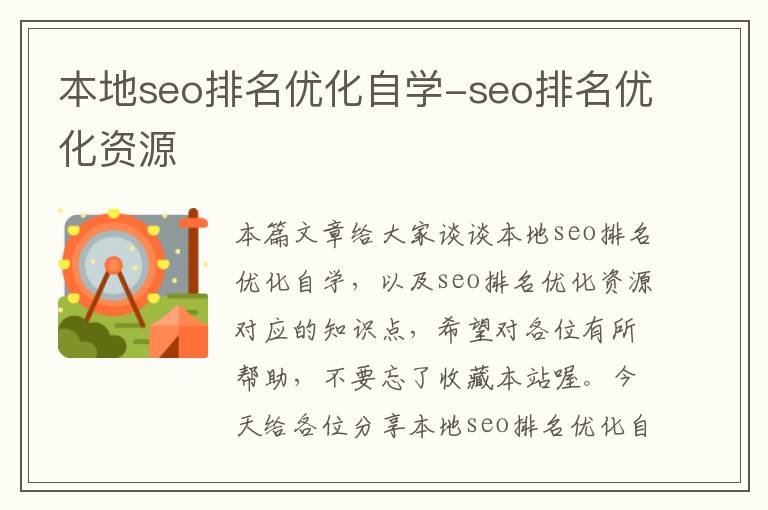 本地seo排名优化自学-seo排名优化资源