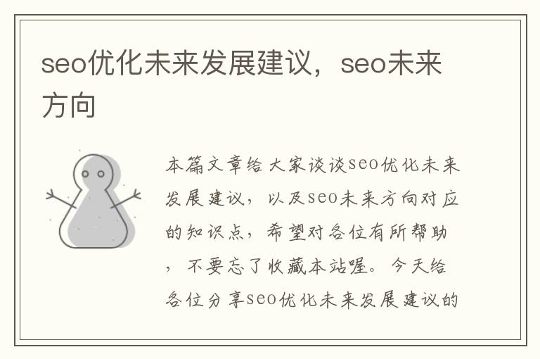 seo优化未来发展建议，seo未来方向