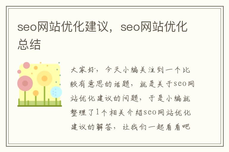 seo网站优化建议，seo网站优化总结