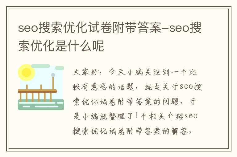 seo搜索优化试卷附带答案-seo搜索优化是什么呢