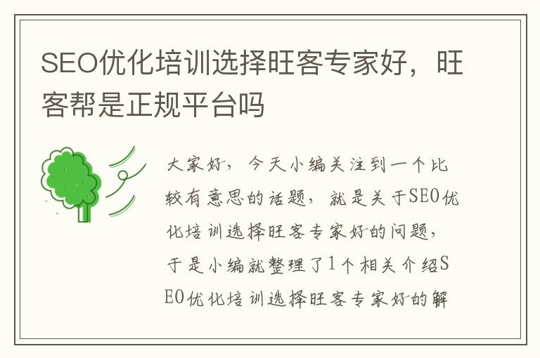 SEO优化培训选择旺客专家好，旺客帮是正规平台吗