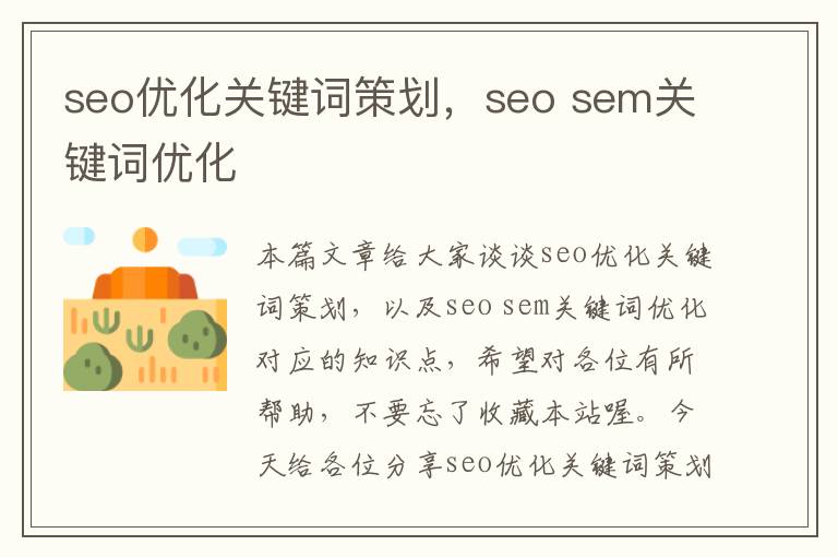 seo优化关键词策划，seo sem关键词优化