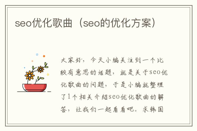 seo优化歌曲（seo的优化方案）