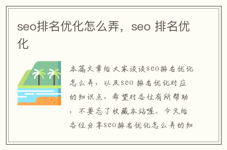 seo排名优化怎么弄，seo 排名优化