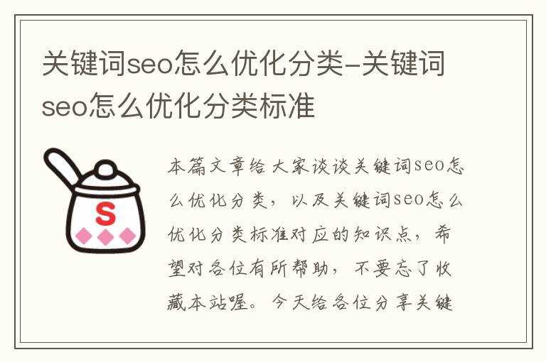 关键词seo怎么优化分类-关键词seo怎么优化分类标准