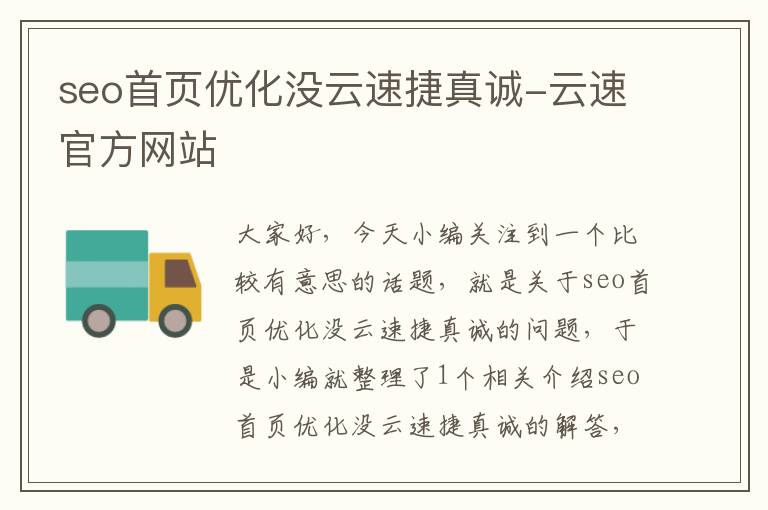 seo首页优化没云速捷真诚-云速官方网站