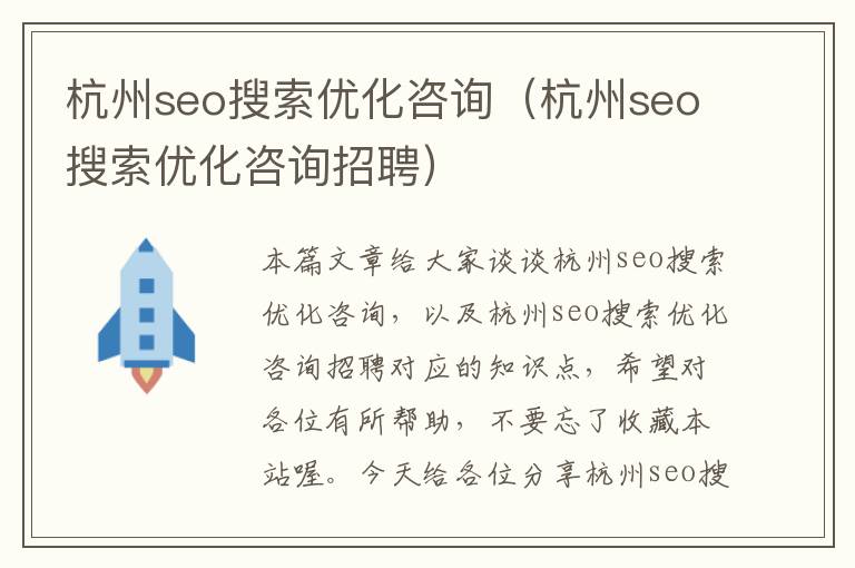 杭州seo搜索优化咨询（杭州seo搜索优化咨询招聘）